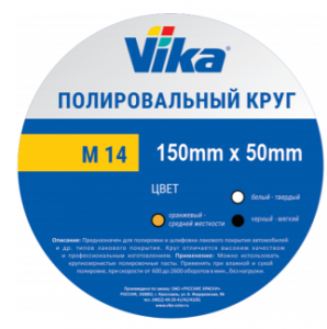 Vika полировальный круг на резьбе М14 150*50м...