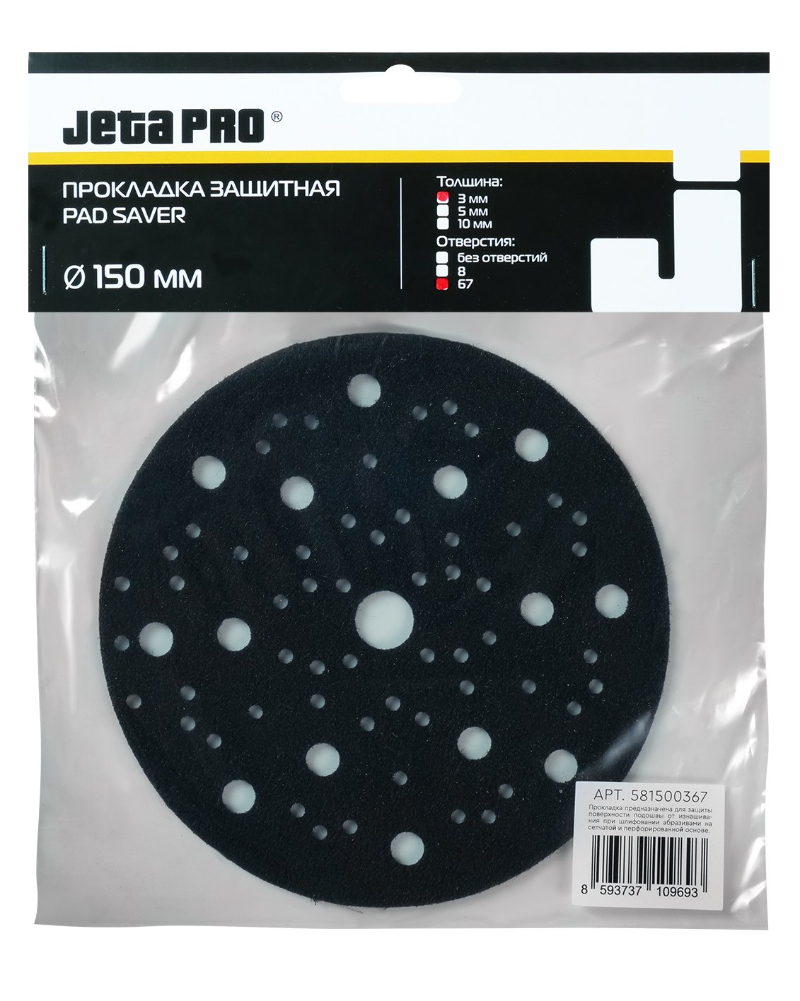 JETA PRO Прокладка защитная на 150 мм, 67 отв...